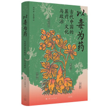以毒为药:古代中国的医疗、文化与政治（毒药视角下的古代中国文化史，美国医学史学会韦尔奇奖获奖作品）