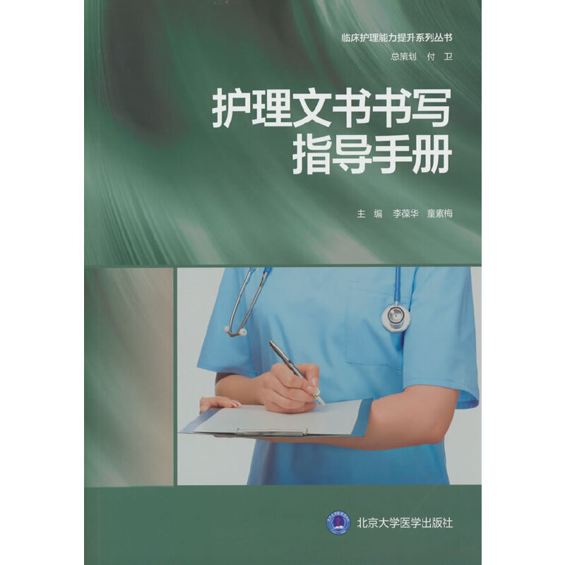 护理文书书写指导手册（临床护理能力提升系列丛书）