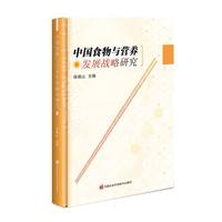 中国食物与营养发展战略研究