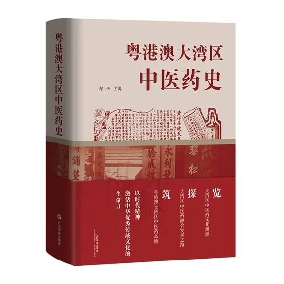 粤港澳大湾区中医药史