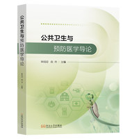 公共卫生与预防医学导论