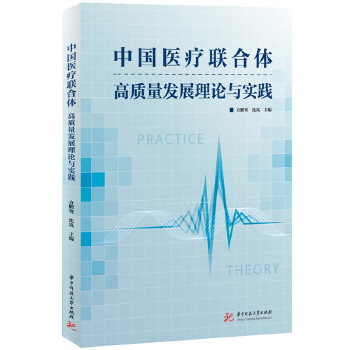  中国医疗联合体高质量发展理论与实践