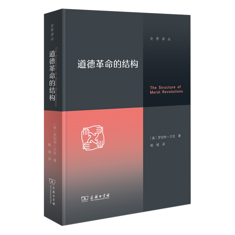  道德革命的结构