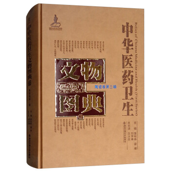 陶瓷卷（第三辑）/中华医药卫生文物图典