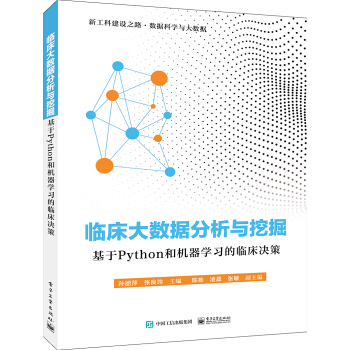 临床大数据分析与挖掘——基于Python和机器学习的临床决策