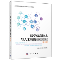 医学信息技术与人工智能基础教程