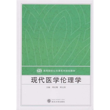 现代医学伦理学