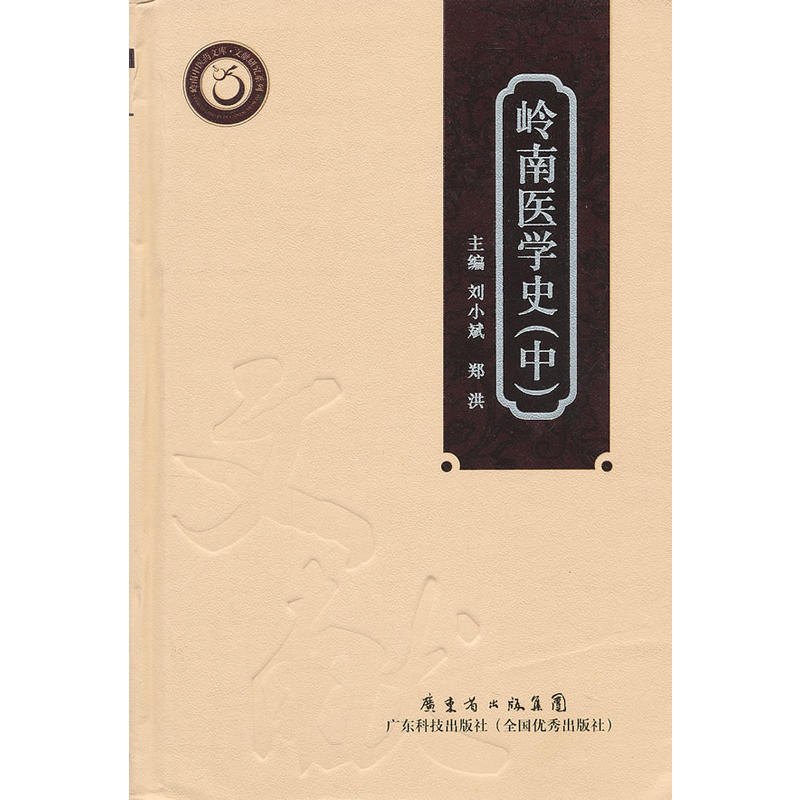 岭南医学史（中）