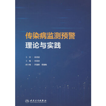  传染病监测预警理论与实践