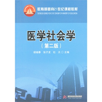 医学社会学（教育部面向21世纪课程教材）