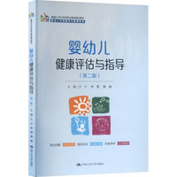 婴幼儿健康评估与指导（第二版）（新编21世纪高等职业教育精品教材·婴幼儿托育服务与管理系列）