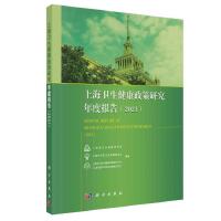 上海卫生健康政策研究年度报告（2021）