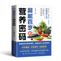 超越百岁的营养密码