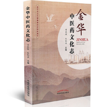 金华中医药文化志
