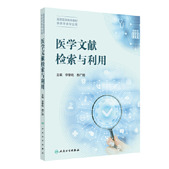  医学文献检索与利用