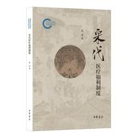 宋代医疗福利制度-国家社科基金后期资助项目