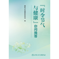 “时令节气与健康”你问我答