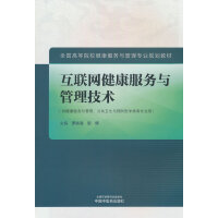 互联网健康服务与管理技术