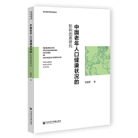中国老年人口健康状况的影响因素研究