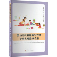 婴幼儿托育服务与管理专业实践指导手册