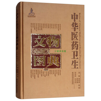 少数民族卷/中华医药卫生文物图典