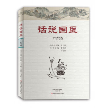 话说国医·广东卷