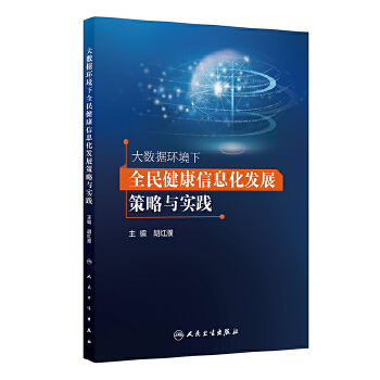  大数据环境下全民健康信息化发展策略与实践