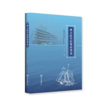 西方医学经粤传华史