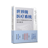 世界级医疗系统