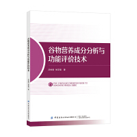 谷物营养成分分析与功能评价技术