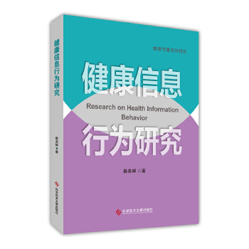  健康信息行为研究