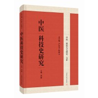  中医科技史研究(中医科技人文研究文库)