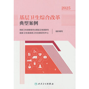  基层卫生综合改革典型案例 2025