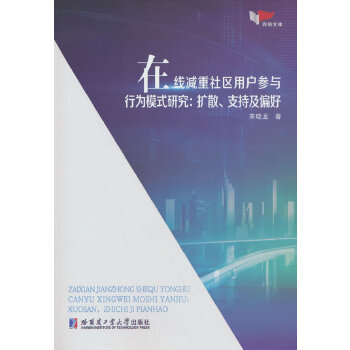  在线减重社区用户参与行为模式研究：扩散、支持及偏好