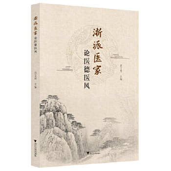  浙派医家论医德医风