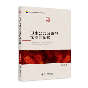 卫生公共政策与法治的衔接