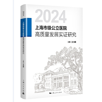  上海市级公立医院高质量发展实证研究
