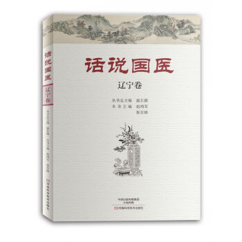 话说国医·辽宁卷