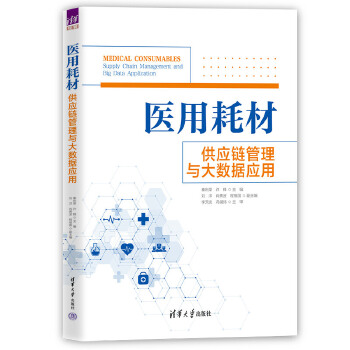  医用耗材供应链管理与大数据应用