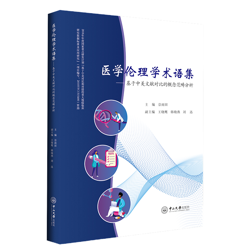医学伦理学术语集——基于中美文献对比的概念范畴分析