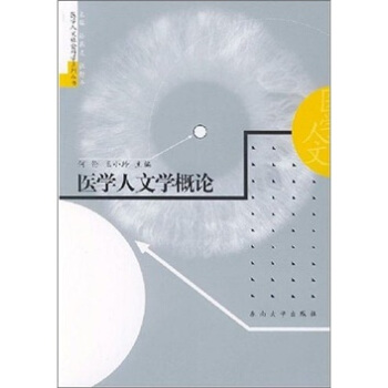 医学人文学概论