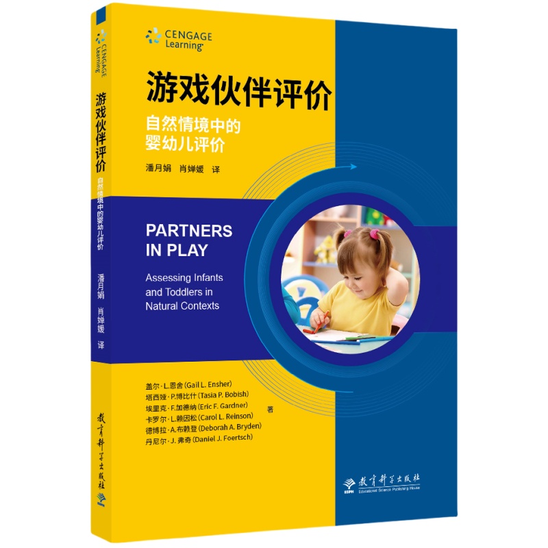游戏伙伴评价：自然情境中的婴幼儿评价