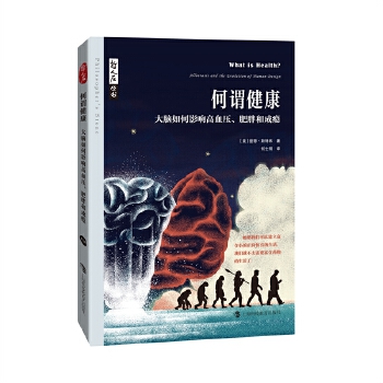  哲人石丛书·何谓健康：大脑如何影响高血压、肥胖和成瘾