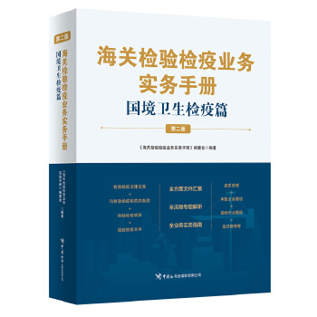  海关检验检疫业务实务手册——国境卫生检疫篇