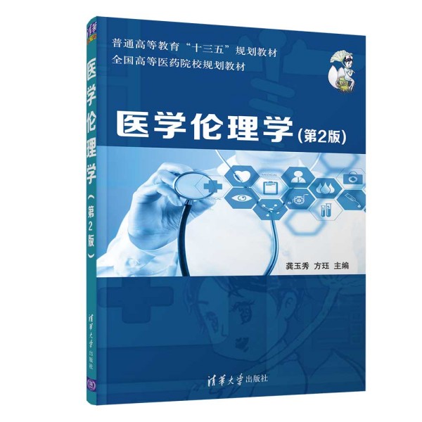 医学伦理学(第2版)
