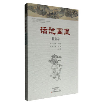 话说国医·甘肃卷