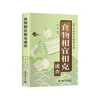 食物相宜相克速查