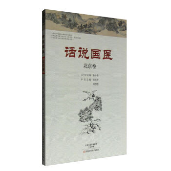 话说国医·北京卷