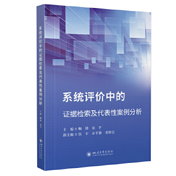  系统评价中的证据检索及代表性案例分析 鞠媛 徐平 医学文献检索教程