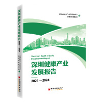 深圳健康产业发展报告2023—2024